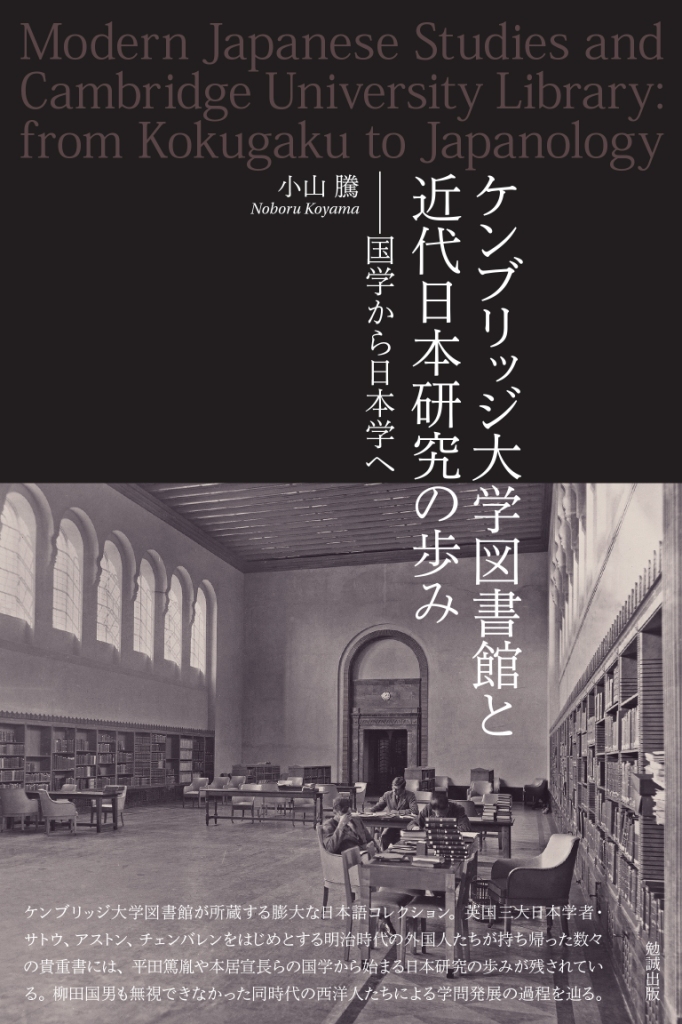 ケンブリッジ大学図書館と近代日本研究の歩み：国学から日本学へ